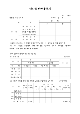 분양계약서 (아파트) 분양계약서 (아파트)